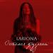Lariona - Остаёмся друзьями