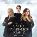 Лариса Долина, Ирина Дубцова, Елизавета Долженкова - С чего начинается Родина