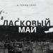 Ласковый май - А Город Спит