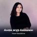 Лаура Қадырқызы - Аман жүр Анашым