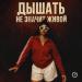 LAYLI - Дышать не значит живой