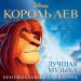 Lebo M - The Lion Sleeps Tonight (From -The Lion King--Original Broadway Cast Recording)