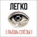 Легко - Льёшь слёзы