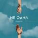 Лёха Ерох - Не одна