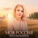 Лена Смородина - Моя Россия