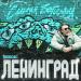 Ленинград - Ёж