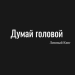 Ленивый Кинг - Думай головой
