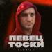 LeoniDъ - Певец тоски