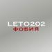LETO202 - Фобия