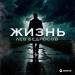 Лев Бедросов - Жизнь
