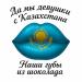 Lev - Devushki S'kasachstana