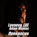 levaeva feat. LXE - Прекрасна (Remix)