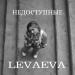 levaeva - Недоступные