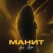 LIANAS & Bulya - Манит