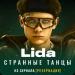 Lida - Странные танцы (OST к сериалу Резервация)
