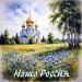 Lidiia - Наша Россия