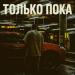 LIKANIN - Только пока