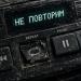 LIL KRIN - НЕ ПОВТОРИМ