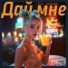 Lil Rouzi - Дай мне