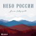 Лилия Шаулухова - Небо России