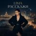 LIMA - Расскажи