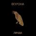 Линда - Ворона (2019 Remastered)