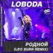 LOBODA - Родной (Leo Burn Radio Edit)