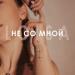 Loisa - Не со мной