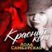 Лола Самбурская - Красный Конь