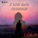 LOLA - Я хочу быть любимой