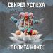 Лолита Кокс - Секрет Успеха