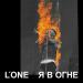 LOne - Я В Огне