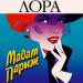 Лора - Мадам Париж