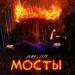 luba_life - Мосты