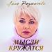 Ляля Размахова - Мысли кружатся