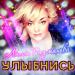Ляля Размахова - Улыбнись
