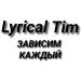 Lyrical Tim - Зависим каждый