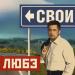 Любэ feat. Григорий Лепс - Свои