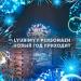 lyubimyy personazh - Новый Год Приходит