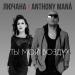 Лючана, Anthony Mana - Ты мой воздух
