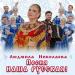 Людмила Николаева - Песня наша русская