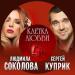 Людмила Соколова feat. Сергей Куприк - Клетка Любви