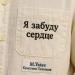 M.Yatee, Кристина Тихонова - Я забуду сердце