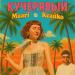Maari, КСАЙКО - КУЧЕРЯВЫЙ