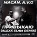 MACAN, A.V.G - Привыкаю (Alexx Slam Radio Edit)