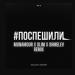 MACAN, Jakone - Поспешили (Monamour x Slim x Shmelev Remix)