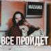 MADAMA - ВСЁ ПРОЙДЁТ