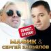 Мафик & Сергей Завьялов - Привет, Братан