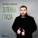 Магамед Алмазов - Зелёные глаза