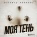 Магамед Халилов - Моя Тень